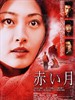 红月 Akaitsuki(2004)