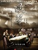 风声/The Message(2009)