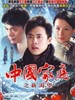 中国家庭之新渴望(2009)
