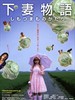 下妻物语/Kamikaze Girls(2004)