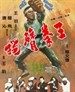 独臂拳王/Dop bey kuan wan(1971)