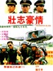 壮志豪情/Zhuang zhi hao qing(1990)