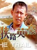 狭路英豪(1993)