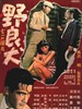 野良犬/Nora inu(1949)