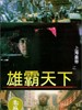 上海皇帝之雄霸天下(1993)