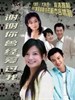 谢谢你曾经爱过我/Thank You for You Have Loved Me(2007)