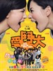 爱斗大/See You in Youtube(2008)