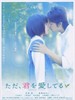 只是爱着你/Tada, kimi wo aishiteru(2006)