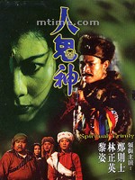 人鬼神Ren gui shen (1991)