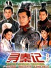 寻秦记/A Step Into Past