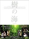 树之海Ki no umi (2004)