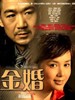 金婚/Jin hun(2007)