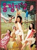 梦精记2/Mongjunggi 2(2005)