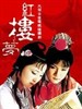 #红楼梦/Hong lou meng(1987)