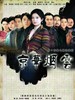 京华烟云(2005)