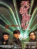 天地雄心/Heaven Earth Great Ambition(1997)