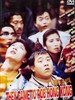 八宝奇兵(1989)