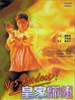 皇家师姐/Huang gu shi jie(1985)