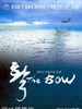 弓/Hawl(2005)