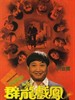 群龙戏凤/Pedicab Driver(1989)