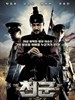 天军(2005)
