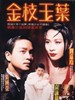 #金枝玉叶/He Is a Woman, She Is a Man(1994)