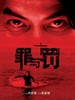 罪与罚/Murderer(2009)