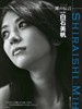 白石美帆 Miho Shiraishi)
