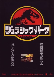 侏罗纪公园 正式海报(日本) #01