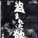 被偷盗的情欲 DVD封套 #01
