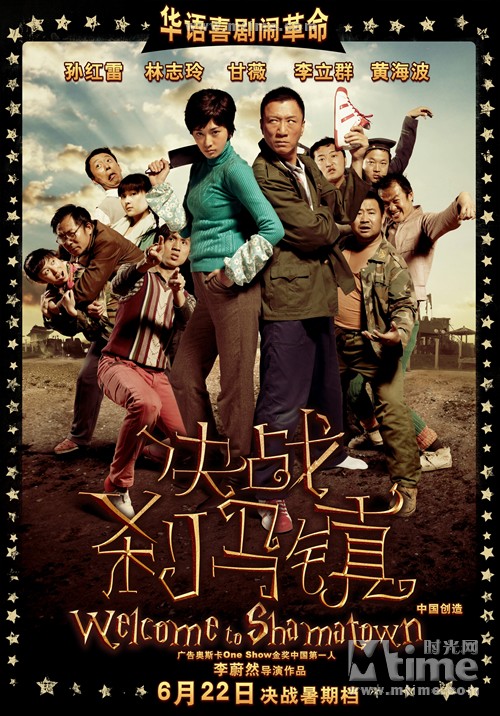 决战刹马镇Welcome To Sha-ma Town(2010)预告海报 #02