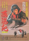 大话西游之大圣娶亲 海报(韩国) #02