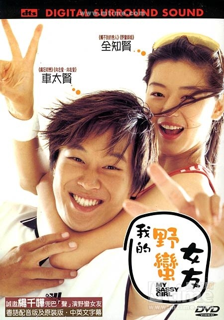我的<em>野蛮女友</em>,酸酸的,甜甜的 – 《我的<em>野蛮女友</em>