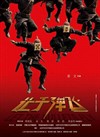 让子弹飞 预告海报 #02
