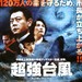超强台风 海报(日本) #01