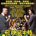飞砂风中转 海报 #03