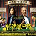 飞砂风中转 海报 #04
