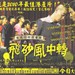 飞砂风中转 海报 #05