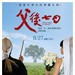 父后七日 海报 #02