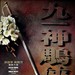 九一神雕侠侣 预告海报 #01