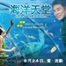 海洋天堂 海报(中国香港) #03