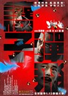 让子弹飞 海报(中国香港) #01