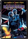 电子世界争霸战 DVD封套(中国台湾) #01