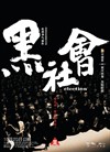 黑社会 海报 #02