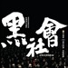 黑社会 海报 #02