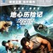 地心历险记 DVD封套(中国) #01