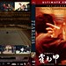 DVD封套(美国) #02 省略图