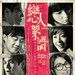 恋人絮语 海报 #09