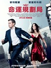命运规划局 海报(中国台湾) #01
