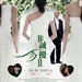 非诚勿扰2 海报(中国香港) #02